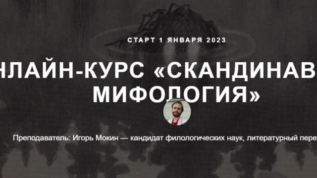 Обложка курса: Скандинавская мифология [Игорь Мокин] [Scandinavia Club]. Площадка: Складчик