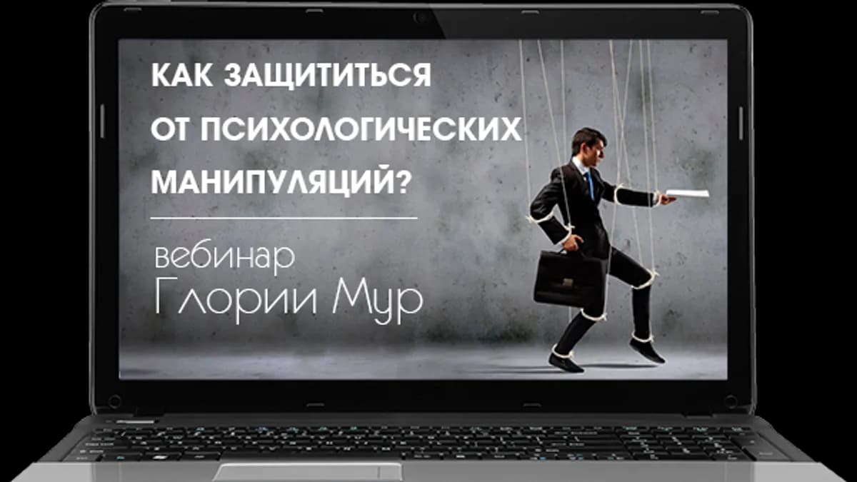 Обложка курса: Скажи "нет" манипуляторам. Площадка: Складчик