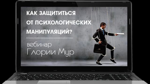 Обложка курса: Скажи "нет" манипуляторам. Площадка: Складчик