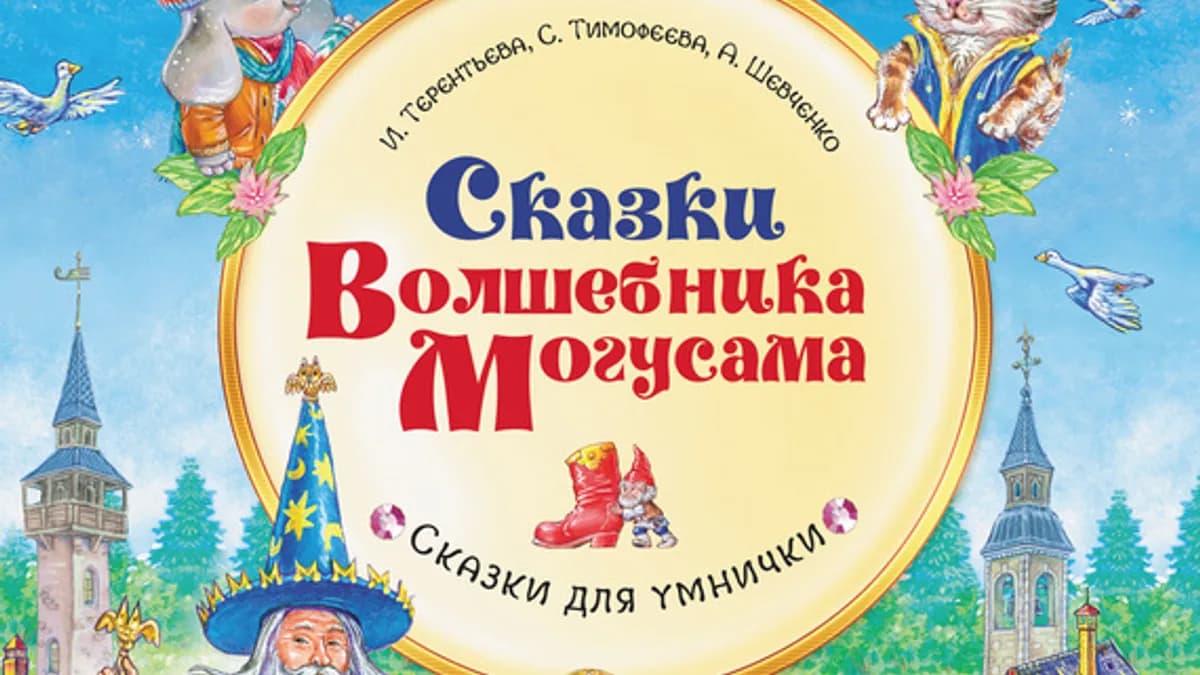 Обложка курса: Сказки Волшебника Могусама. Площадка: Складчик