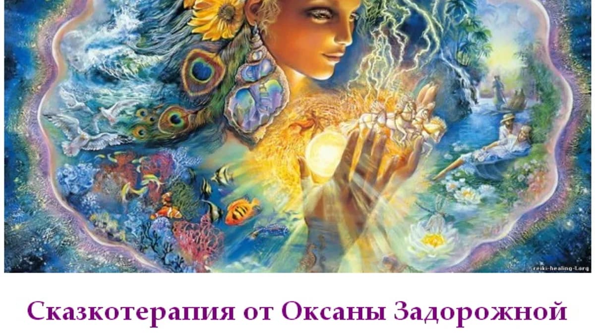 Обложка курса: Сказкотерапия [Оксана Задорожная]. Площадка: Складчик