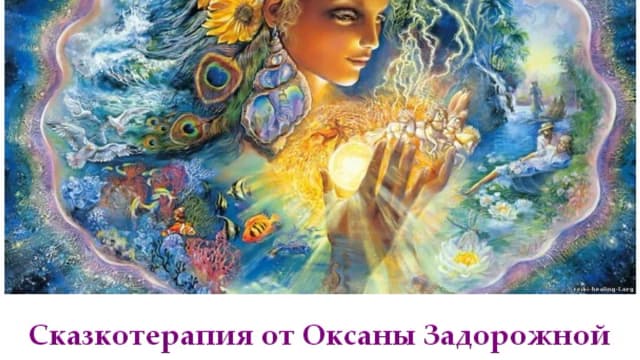 Обложка курса: Сказкотерапия [Оксана Задорожная]. Площадка: Складчик