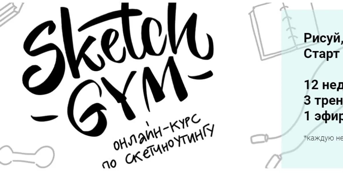 Обложка курса: Sketch GYM [Анастасия Ивко]. Площадка: Складчик