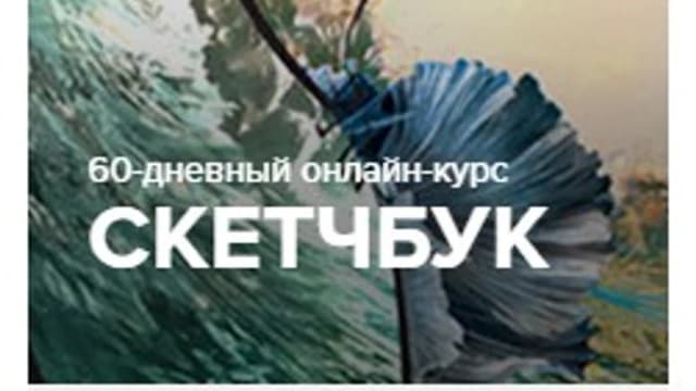 Обложка курса: Скетчбук. Площадка: Складчик