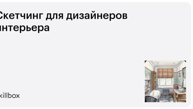 Обложка курса «Скетчинг для дизайнеров интерьера» на Skillbox