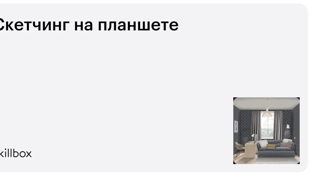 Обложка курса «Скетчинг на планшете» на Skillbox