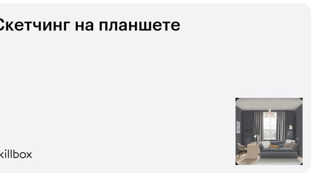Обложка курса «Скетчинг на планшете» на Skillbox