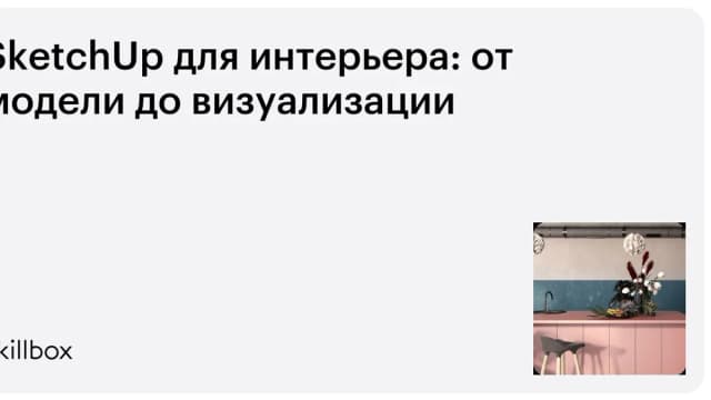 Обложка курса «SketchUp для интерьера: от модели до визуализации» на Skillbox