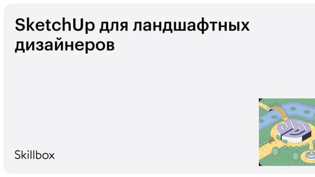 Обложка курса «SketchUp для ландшафтных дизайнеров» на Skillbox