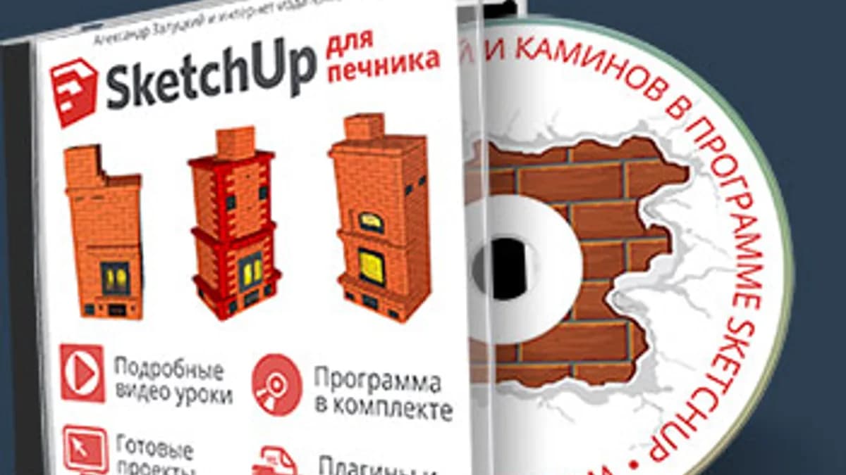 Обложка курса: SketchUp для печника. Площадка: Складчик
