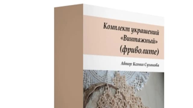 Обложка курса: Схема Комплект украшений "Винтажный". Площадка: Складчик