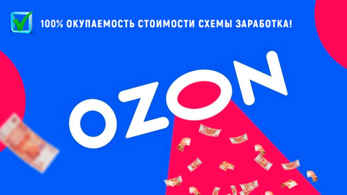 Обложка курса: Схема заработка на Ozon. Площадка: Складчик
