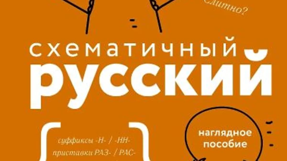 Обложка курса: Схематичный русский. Наглядное пособие [Филипп Алексеев]. Площадка: Складчик