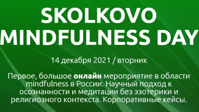 Обложка курса: Skolkovo Mindfulness Day [Сколково]. Площадка: Складчик