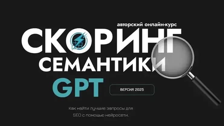 Обложка курса «Скоринг семантики GPT и прогнозная аналитика в ЅЕО в 2025»