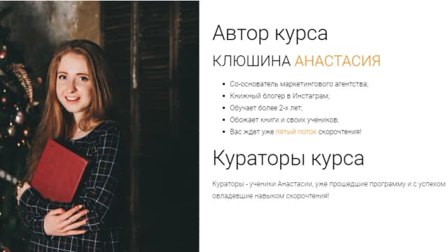 Обложка курса: Скорочтение (Анастасия Клюшина). Площадка: Складчина.biz