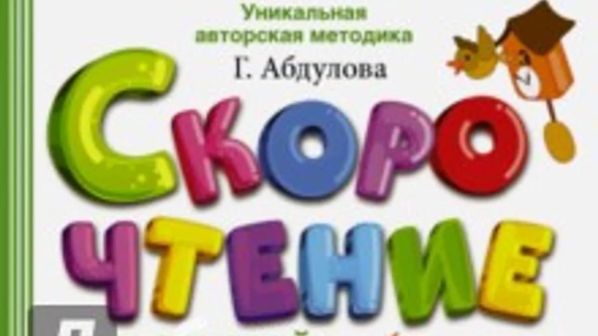 Обложка курса: Скорочтение для детей. Площадка: Складчик