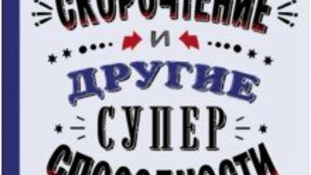 Обложка курса: Скорочтение и другие суперспособности [Анастасия Клюшина]. Площадка: Складчик