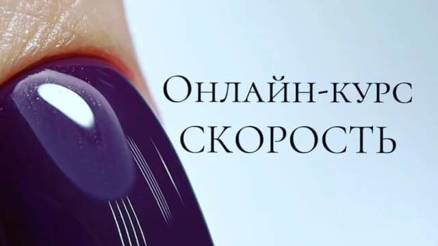Обложка курса: Скорость (Кристина Шутова). Площадка: Складчина.biz