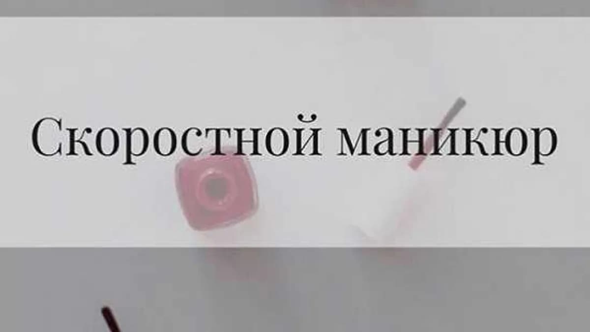 Обложка курса: Скоростной маникюр (Екатерина Вострухина). Площадка: Складчина.biz