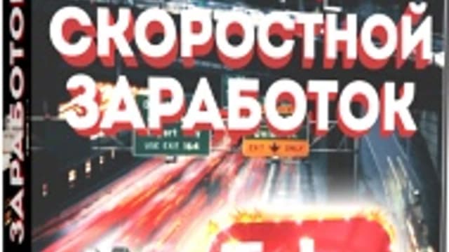 Обложка курса: Скоростной Заработок на YouTube (Денис Кулатов). Площадка: Складчина.biz