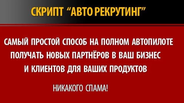 Обложка курса: Скрипт "Авто рекрутинг" + бонусы. Площадка: Складчик