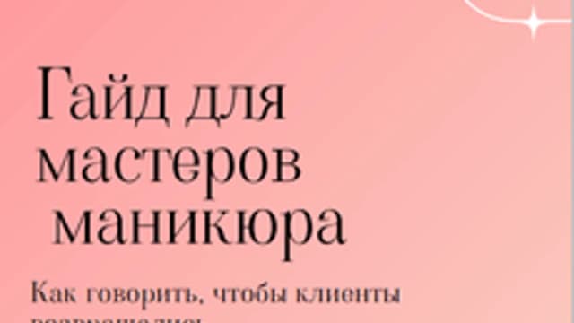 Обложка курса «СКРИПТЫ ДЛЯ МАСТЕРА МАНИКЮРА» на Stepik