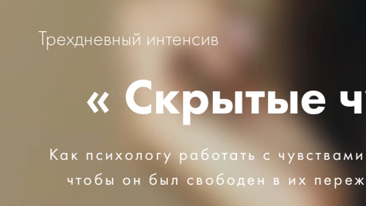 Обложка курса: Скрытые чувства [Ольга Берг]. Площадка: Складчик