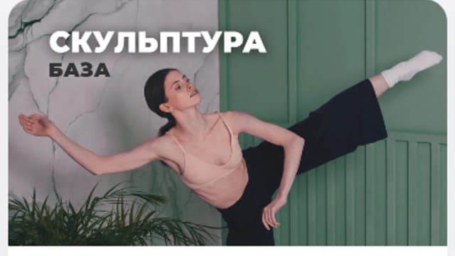 Обложка курса: Скульптура. База (Юлия Рогозинская). Площадка: Складчина.biz