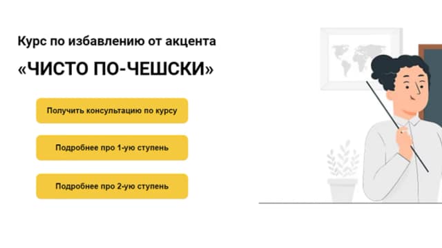 Обложка курса: [Slang] Чисто по-чешски (Яна Шевченко, Дарья Мацак). Площадка: Складчина.biz