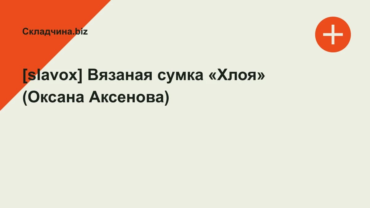 Обложка курса: [slavox] Вязаная сумка «Хлоя» (Оксана Аксенова). Площадка: Складчина.biz
