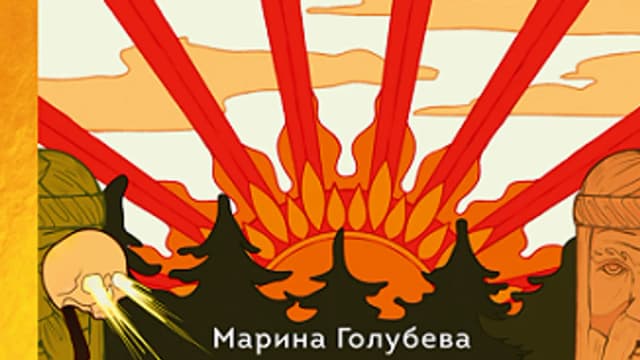 Обложка курса: Славянская магия [Марина Голубева]. Площадка: Складчик