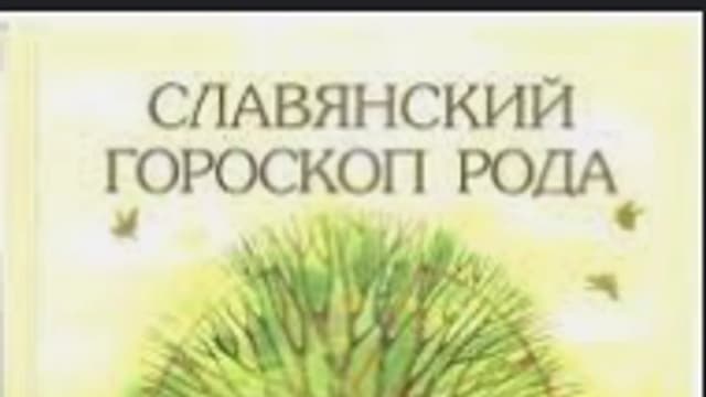 Обложка курса: Славянский гороскоп рода (Ксения Силаева). Площадка: Складчина.biz