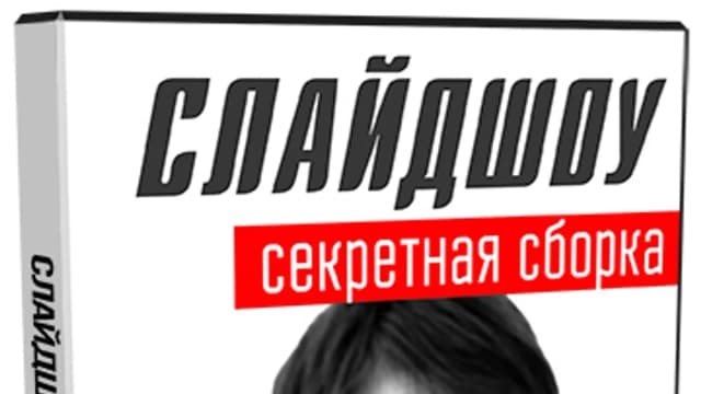 Обложка курса: Слайдшоу – секретная сборка [Konoden]. Площадка: Складчик