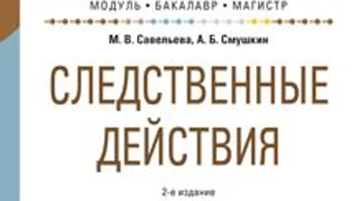 Обложка курса: Следственные действия. Учебное пособие. Площадка: Складчик
