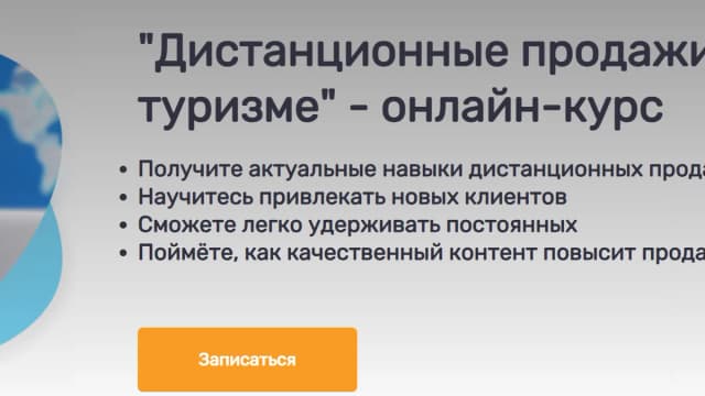 Обложка курса: [sletat.academy] Дистанционные продажи в туризме. Площадка: Складчина.biz