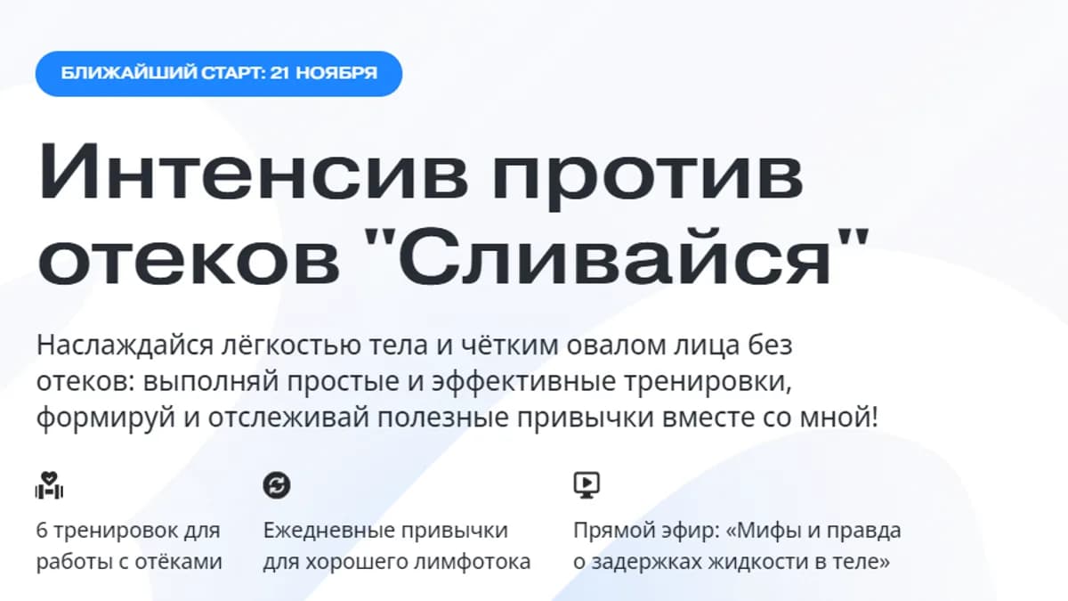 Обложка курса: Сливаемся (Алена Медведева). Площадка: Складчина.biz