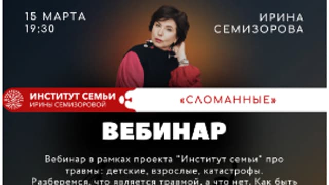 Обложка курса: Сломанные [Ирина Семизорова]. Площадка: Складчик