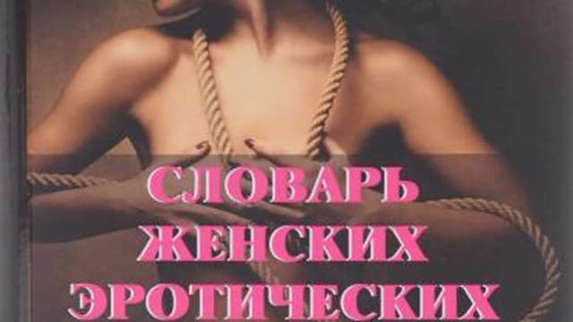 Обложка курса: Словарь женских эротических фантазий. Площадка: Складчик