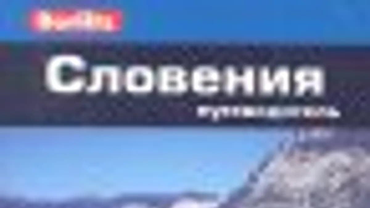 Обложка курса: Словения. Путеводитель [Фостер Дж.]. Площадка: Складчик