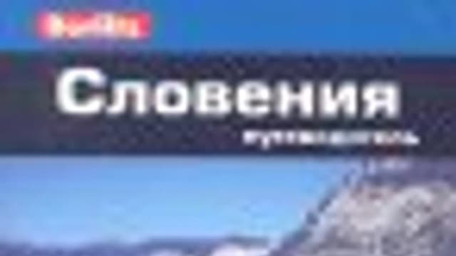 Обложка курса: Словения. Путеводитель [Фостер Дж.]. Площадка: Складчик