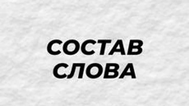 Обложка курса «СЛОВО. ЧАСТИ СЛОВА» на Stepik