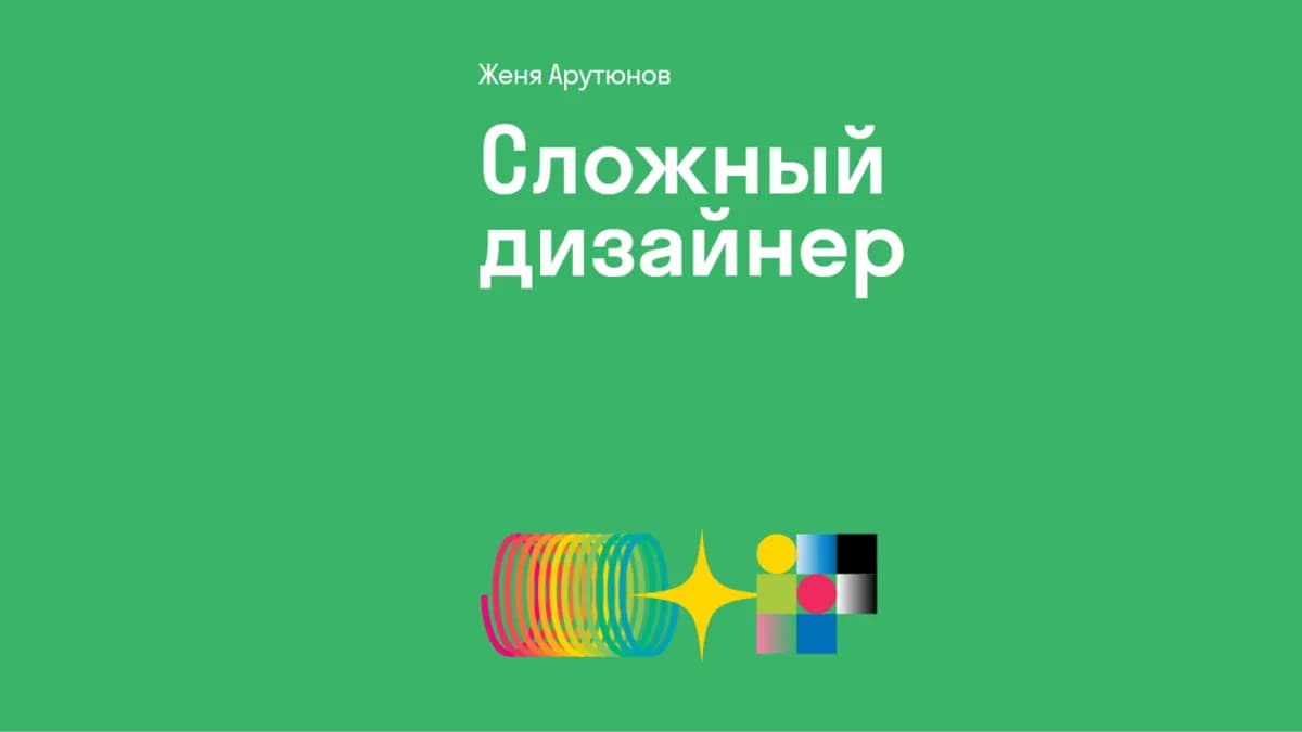 Обложка курса: Сложный дизайнер [Женя Арутюнов]. Площадка: Складчик