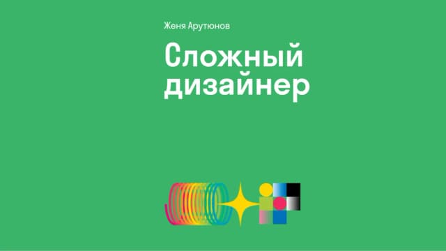 Обложка курса: Сложный дизайнер [Женя Арутюнов]. Площадка: Складчик