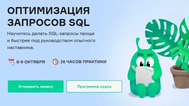Обложка курса: [slurm] Оптимизация запросов SQL (Иван Чувашов). Площадка: Складчина.biz