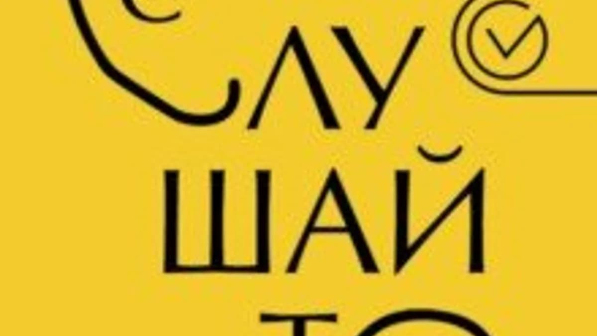 Обложка курса: Слушайте! Искусство эффективного общения. Площадка: Складчик