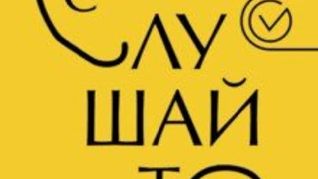 Обложка курса: Слушайте! Искусство эффективного общения. Площадка: Складчик