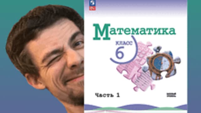 Обложка курса: Смешанные числа (математика, 6 класс) [stepik] [Илья Панкратов]. Площадка: Складчик