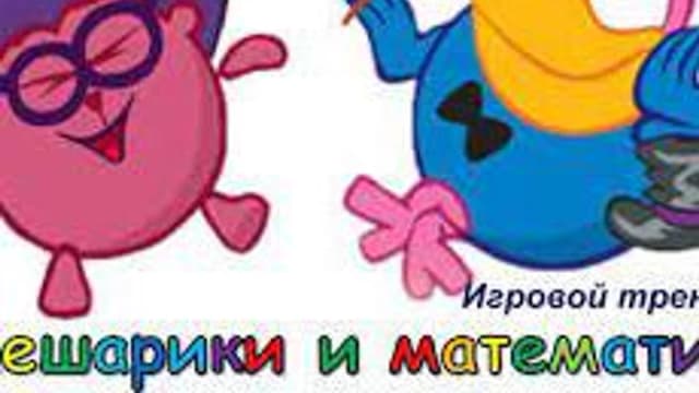 Обложка курса «Смешарики в стране математики» на Stepik