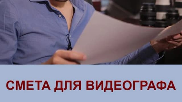 Обложка курса: Смета для видеографа. Площадка: Складчик